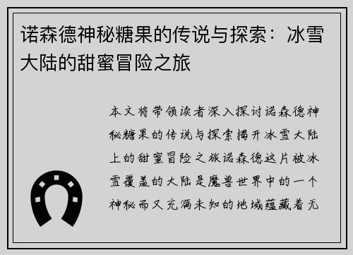 诺森德神秘糖果的传说与探索：冰雪大陆的甜蜜冒险之旅