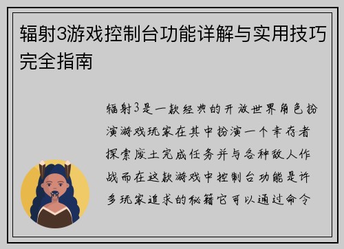 辐射3游戏控制台功能详解与实用技巧完全指南