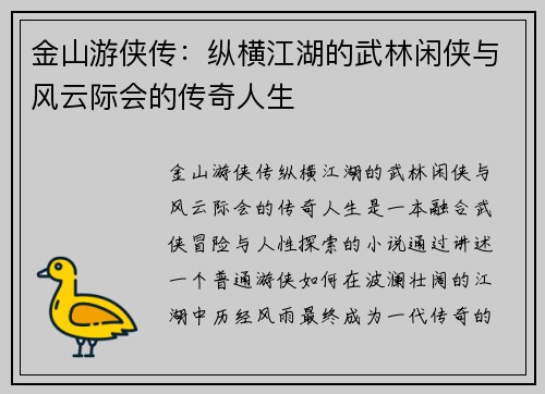 金山游侠传：纵横江湖的武林闲侠与风云际会的传奇人生