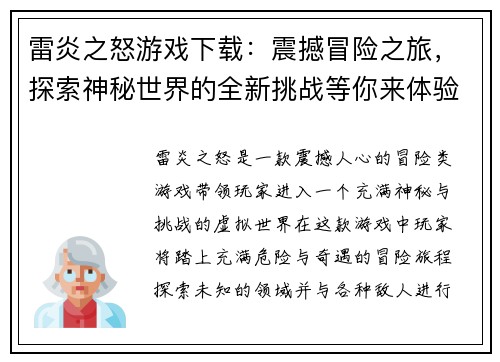雷炎之怒游戏下载：震撼冒险之旅，探索神秘世界的全新挑战等你来体验