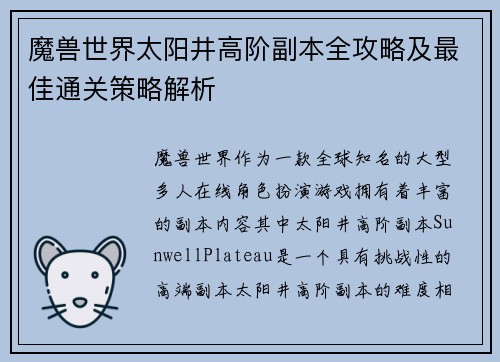 魔兽世界太阳井高阶副本全攻略及最佳通关策略解析